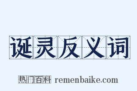 诞灵反义词是什么意思的图片